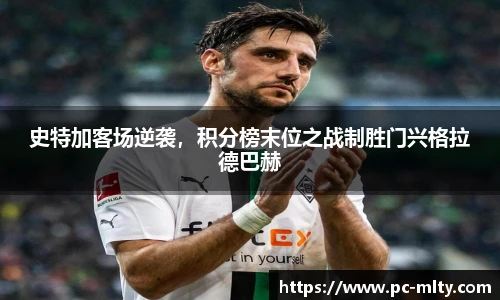 史特加客场逆袭，积分榜末位之战制胜门兴格拉德巴赫